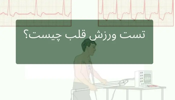 تست ورزش قلب چیست؟
