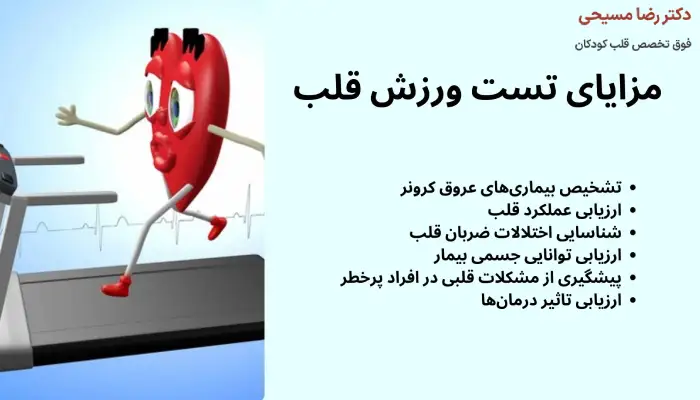مزایای تست ورزش قلب