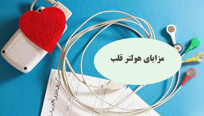 مزایای هولتر قلب 