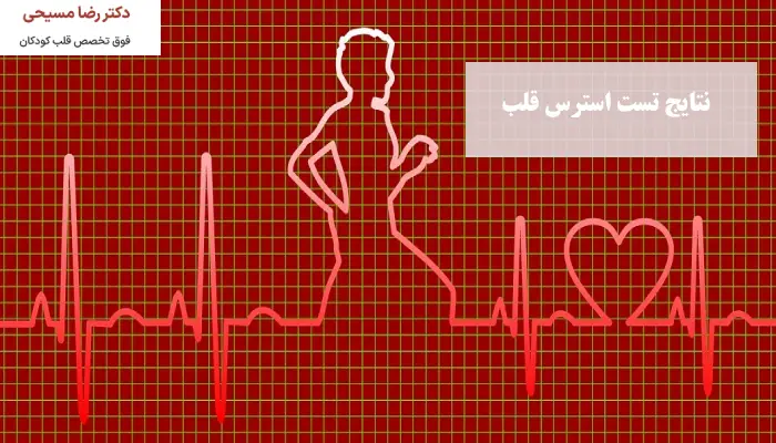 نتایج تست استرس قلب
