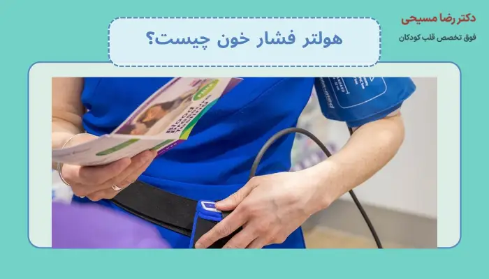 هولتر فشار خون چیست؟