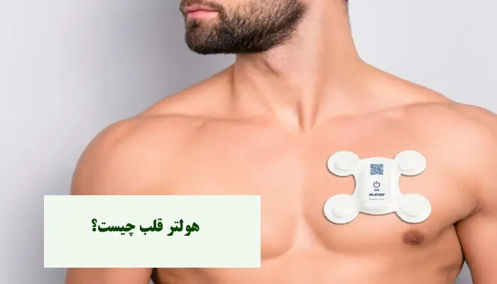هولتر قلب چیست؟