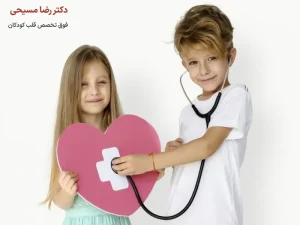 بهترین دکتر فوق تخصص قلب کودکان در تهران