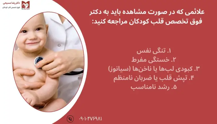 بهترین دکتر فوق تخصص قلب اطفال در تهران
