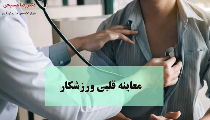 مراحل معاینه قلبی ورزشکار