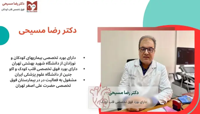 معرفی بهترین دکتر فوق تخصص قلب کودکان در تهران
