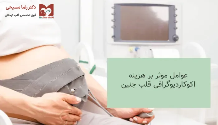 هزینه اکوکاردیوگارفی قلب جنین
