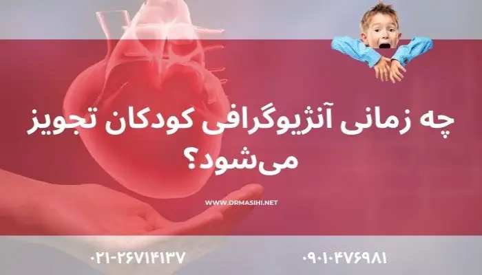 چه زمانی آنژیوگرافی قلب کودکان نیاز است؟