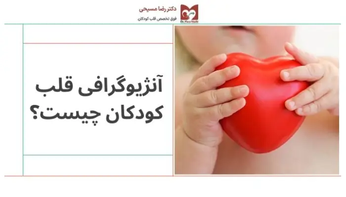 آنژیوگرافی کودکان چیست؟