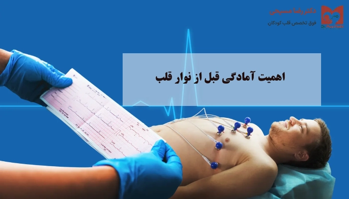 اهمیت آمادگی قبل از نوار قلب