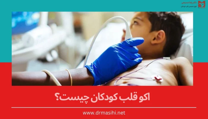 اکو قلب کودکان چیست؟