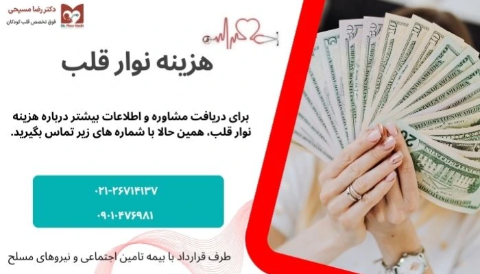 هزینه نوار قلب چقدر است؟