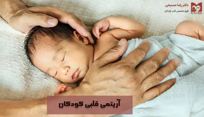 آریتمی قلبی کودکان چیست؟