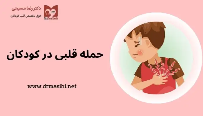 احتمال حمله قلبی در کودکان