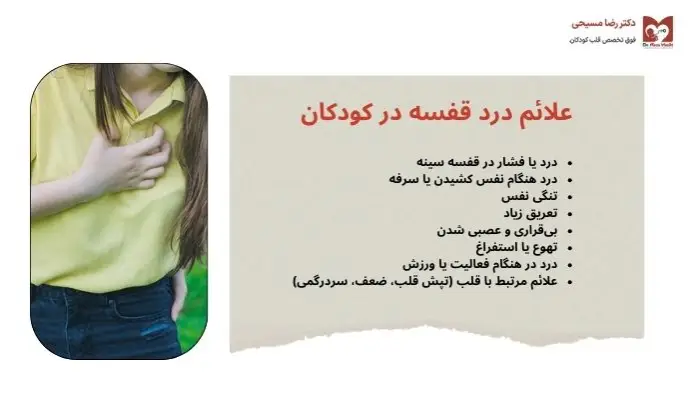 علائم درد قفسه سینه در کودکان 