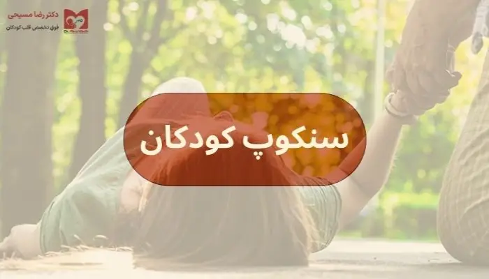علت سنکوپ کودکان