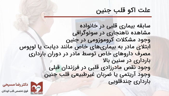 لیست علت اکو قلب جنین