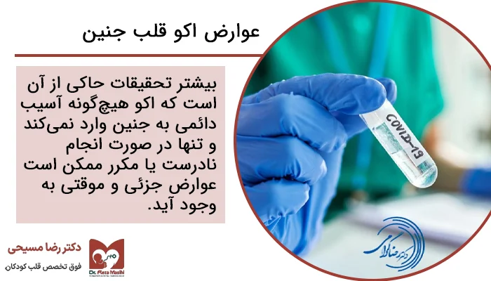 توضیحاتی درباره عوارض اکو قلب جنین و ایمنی این روش