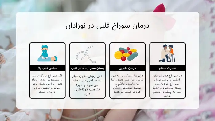 درمان سوراخ قلبی در نوزادان