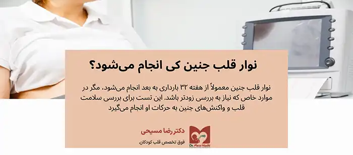 نوار قلب جنین کی انجام می‌شود