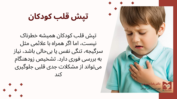 تپش قلب در کودکان