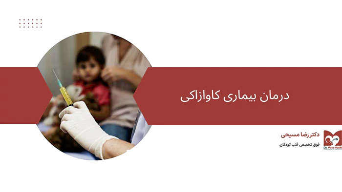 درمان های بیماری کاوازاکی