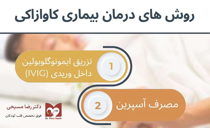 روش های درمان بیماری کاوازاکی