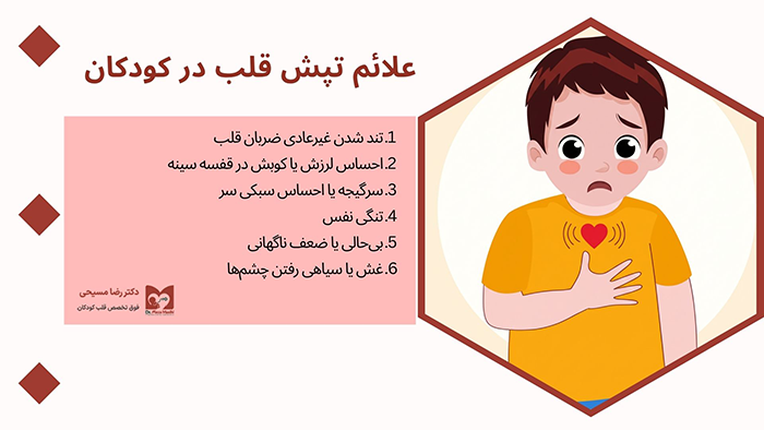 علائم تپش قلب کودکان