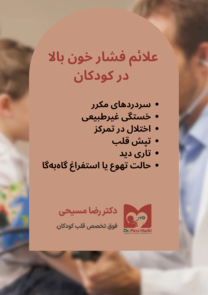 علائم فشار خون بالا در کودکان