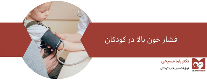 فشار خون بالا در کودک