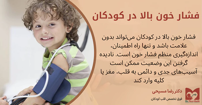 فشار خون بالا کودکان