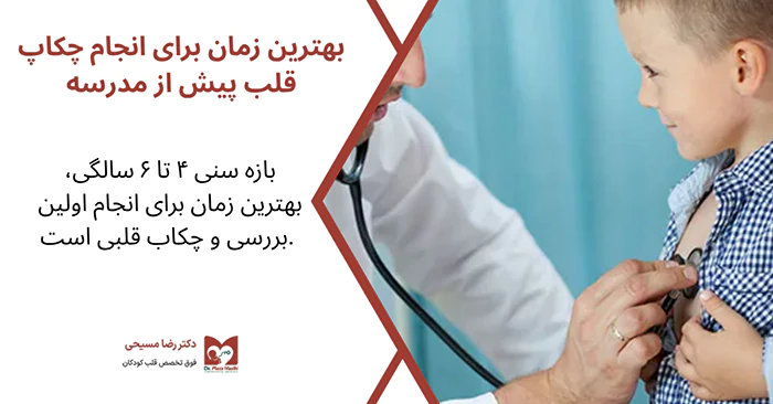 بهترین زمان برای انجام چکاپ قلب پیش از مدرسه