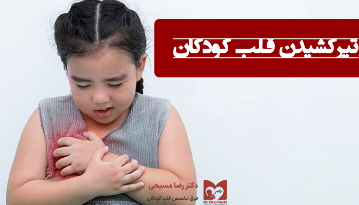 تیر کشیدن قلب کودکان