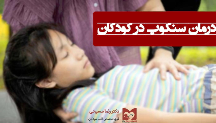 درمان سنکوپ کودکان