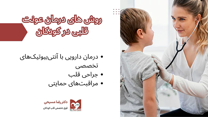 درمان عفونت قلبی در کودکان