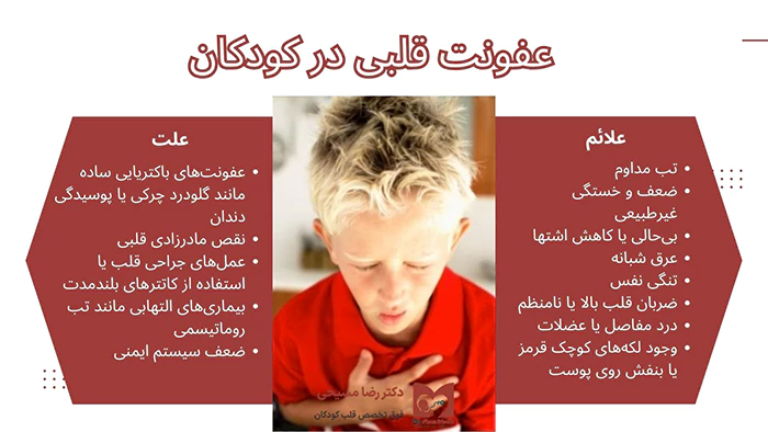 عفونت قلبی در کودکان