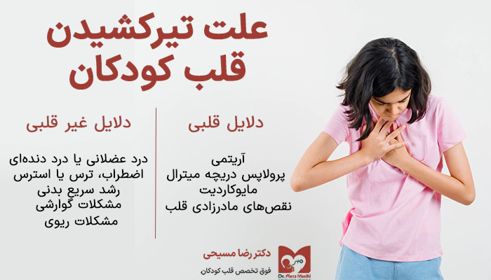 علت تیرکشیدن قلب کودکان