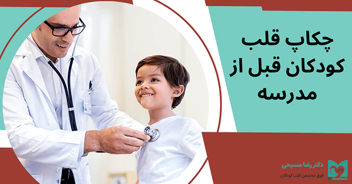 چکاپ قلب کودکان قبل از مدرسه