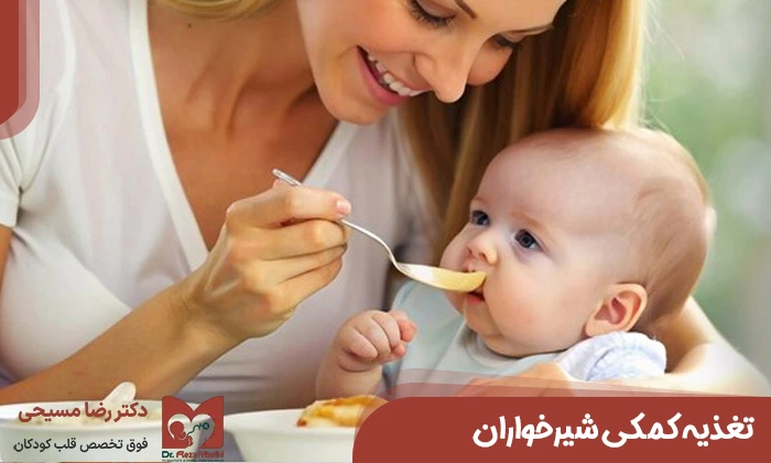 تغذیه کمکی شیرخواران