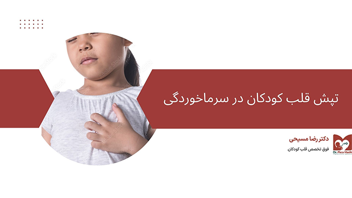 تپش قلب کودک در سرماخوردگی