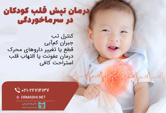 درمان تپش قلب کودکان در سرماخوردگی