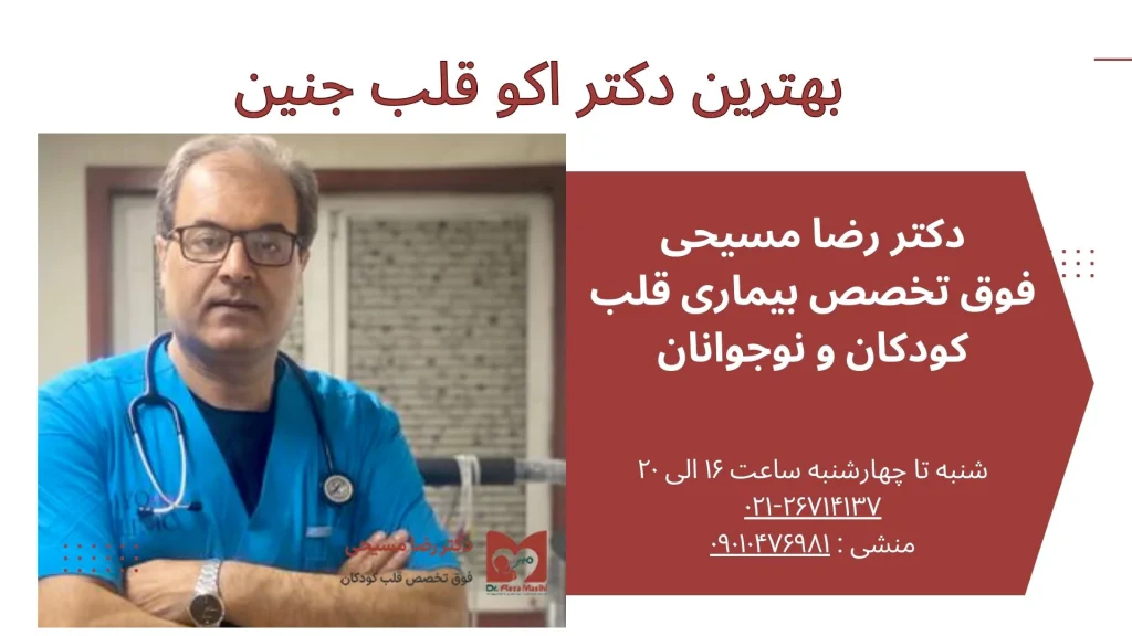 دکتر خوب اکو قلب جنین