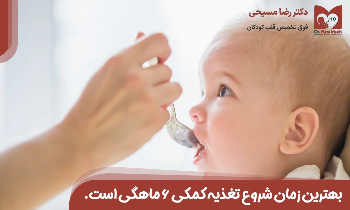 زمان شروع تغذیه کمکی شیرخواران