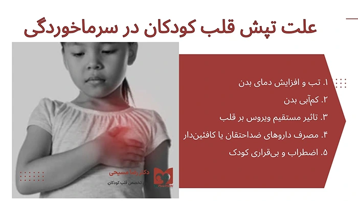 علت تپش قلب کودک در سرماخوردگی