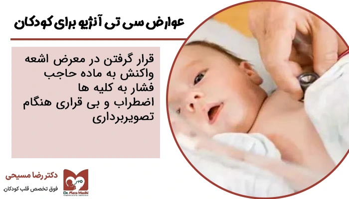 عوارض سی تی آنژیو برای کودکان