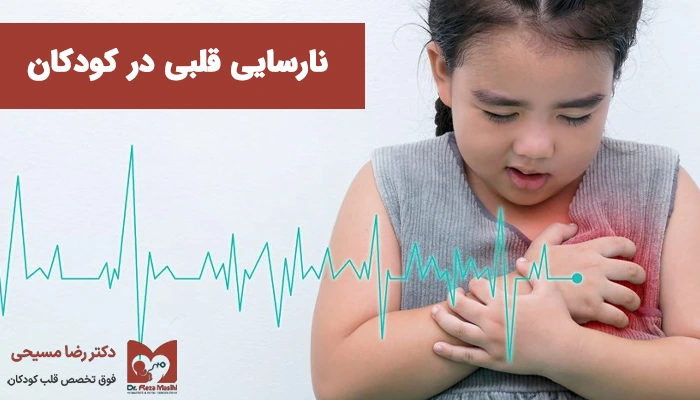 نارسایی قلبی در کودک