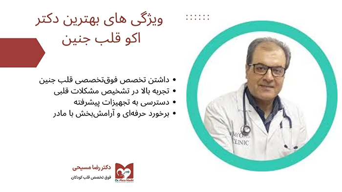 ویزگی های دکتر اکو قلب جنین