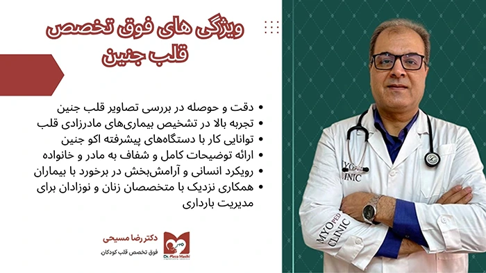 ویژگی های فوق تخصص قلب جنین