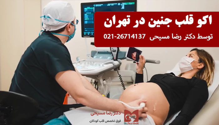 اکو قلب جنین در تهران توسط دکتر رضا مسیحی